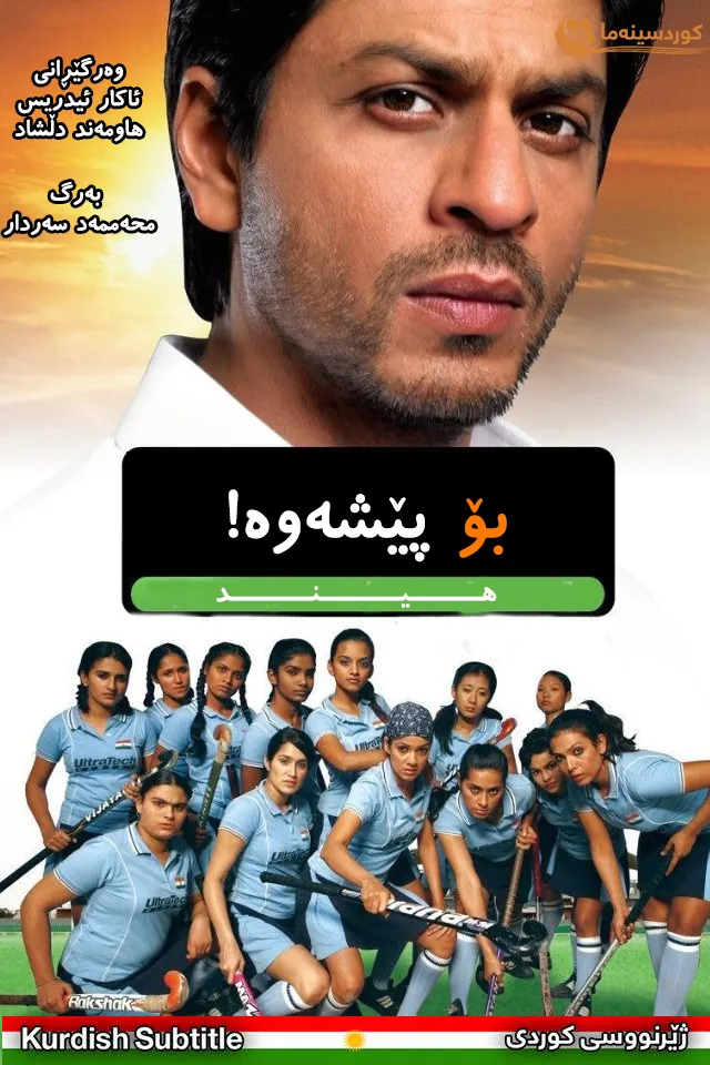 Chak de! India (2007)